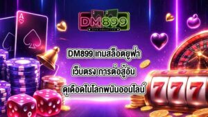DM899 เกมสล็อตยูฟ่าเว็บตรง