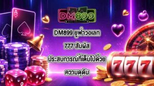 DM899 ยูฟ่าวอเลท777