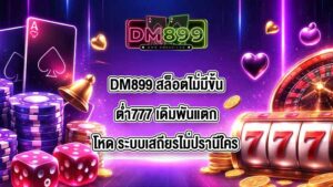 DM899 สล็อตไม่มีขั้นต่ํา777