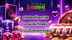 DM899 สล็อตm168
