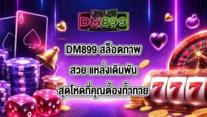 DM899 สล็อตภาพสวย