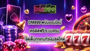 DM899 พนันออนไลน์เครดิตฟรี