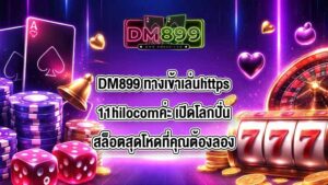 DM899 ทางเข้าเล่นhttps11hilocomค่ะ