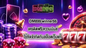 DM899 winner66เครดิตฟรี