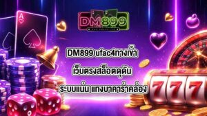 DM899 ufac4ทางเข้า